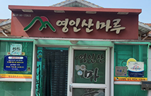 영인산마루 외부 전경